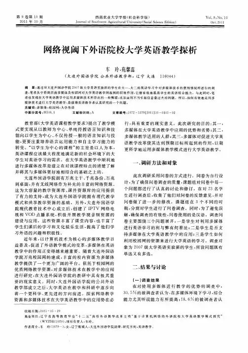 网络视阈下外语院校大学英语教学探析