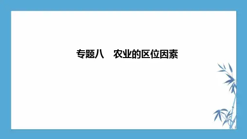【2020高考地理二轮】专题八农业的区位因素