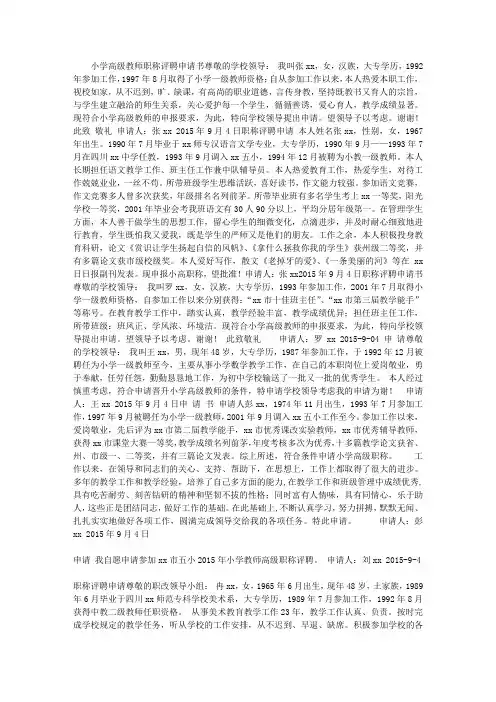小学高级教师职称评聘申请书