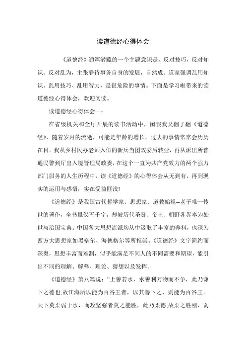 读道德经心得体会