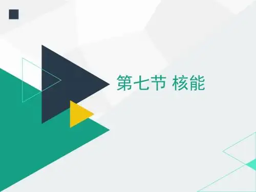《核能》PPT