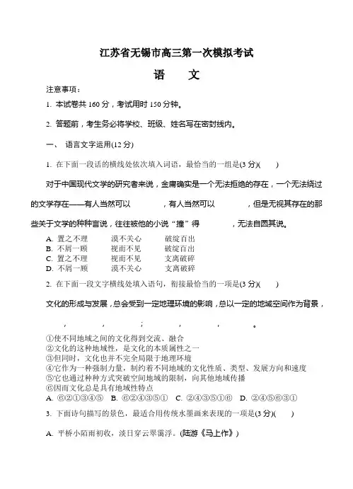 江苏省无锡市高三第一次模拟考试语文试卷(Word版,含答案)