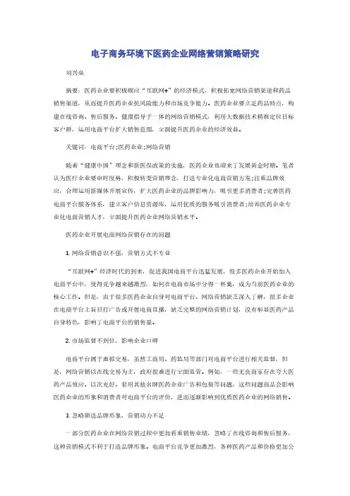 电子商务环境下医药企业网络营销策略研究