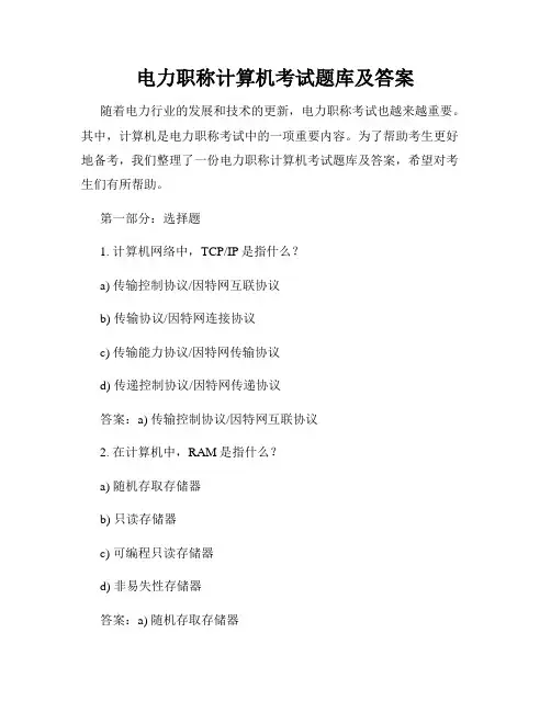 电力职称计算机考试题库及答案