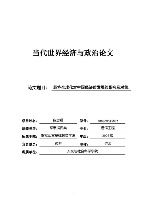 经济全球化对中国经济的发展的影响及对策