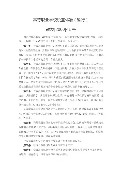 高等职业学校设置标准(教发[2000]41号)