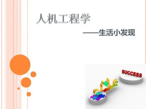 人机工程学