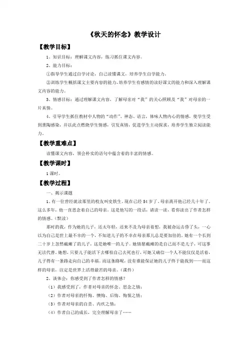 《秋天的怀念》教学设计1 2