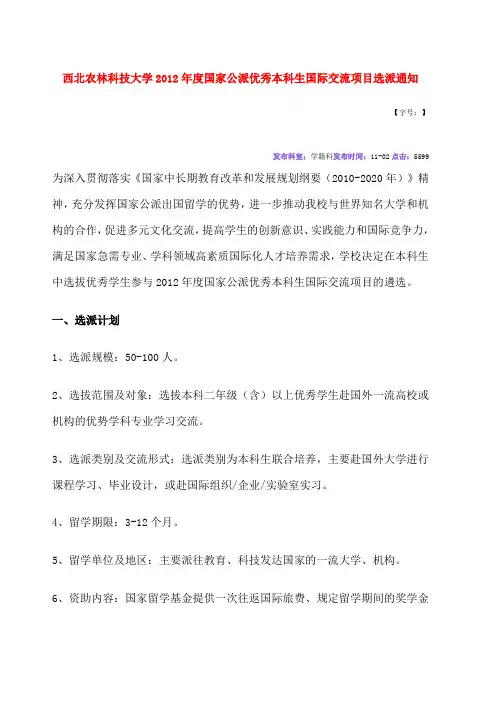 西北农林科技大学度国家公派优秀本科生国际交流项目选派通知