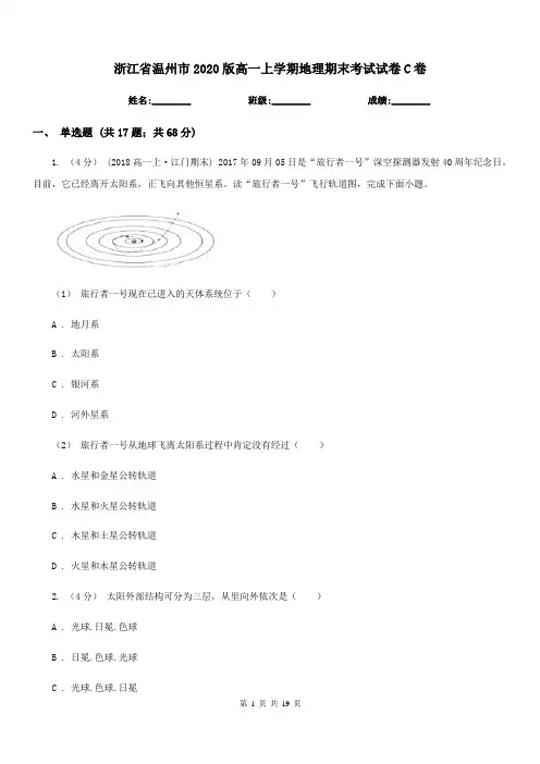 浙江省温州市2020版高一上学期地理期末考试试卷C卷