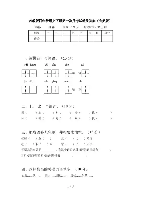 苏教版四年级语文下册第一次月考试卷及答案(完美版)