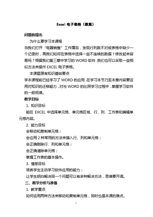 Excel电子表格(教案)