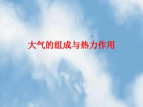 大气的组成与热力作用.