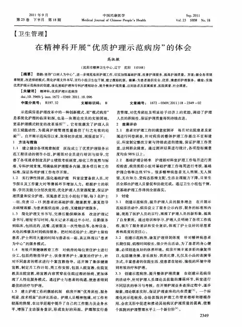 在精神科开展“优质护理示范病房”的体会