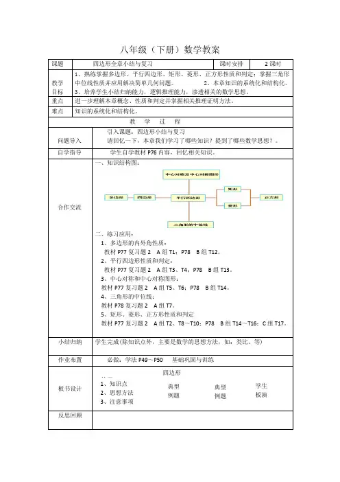 湘教版八年级下册数学教案：第二章四边形全章小结与复习