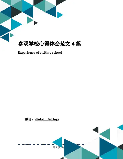 参观学校心得体会范文4篇