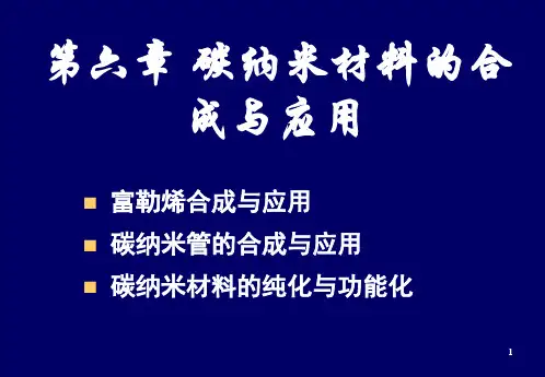 第六章 碳纳米材料的合成与应用PPT课件