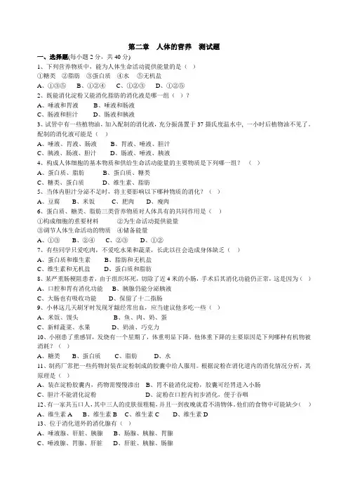 第二章人体的营养测试题