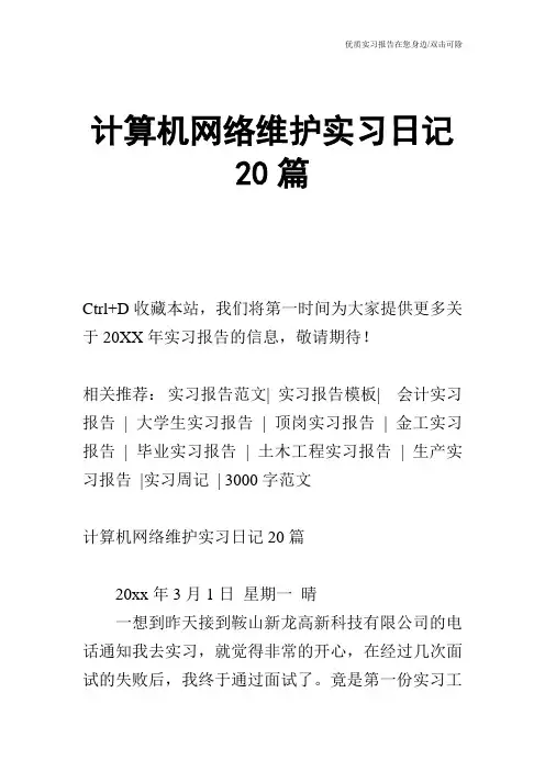 计算机网络维护实习日记20篇