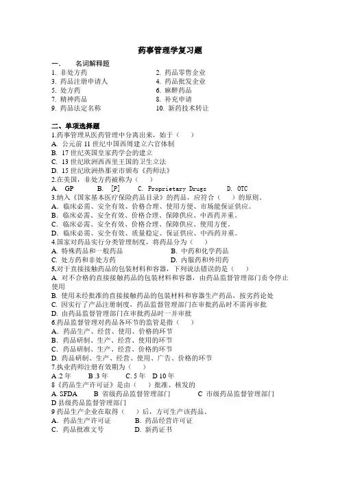 药事管理学试题  药事管理学复习题 药事管理学答案
