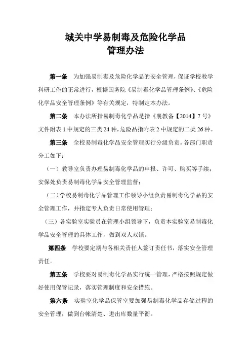 城关中学易制毒化学品管理办法