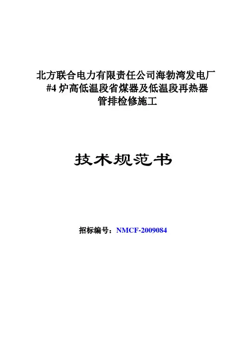海电_4炉高低温段省煤器及低温段再热器管排检修施工[1]