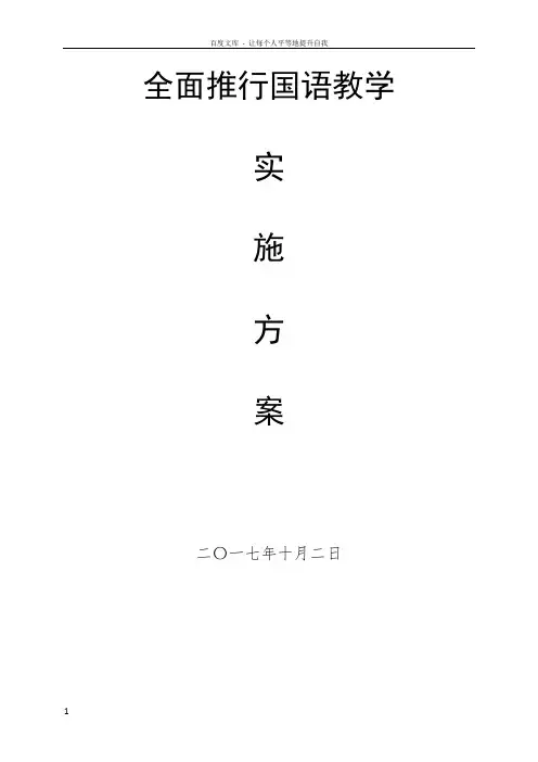 国语教学实施方案