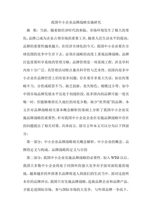 我国中小企业品牌战略实施研究