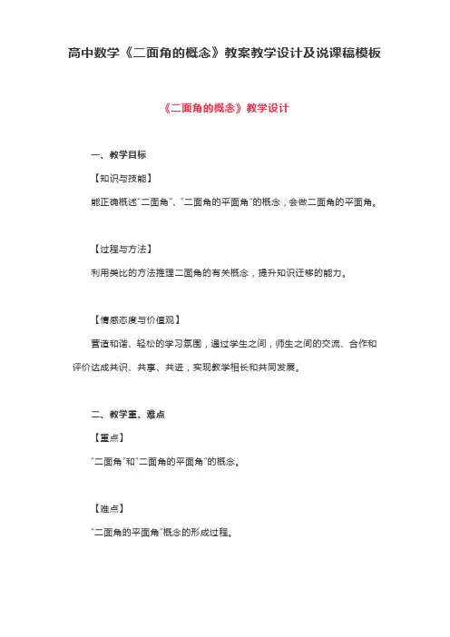 高中数学《二面角的概念》教案教学设计及说课稿模板