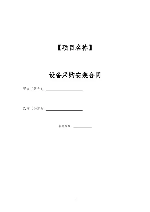 设备采购安装合同