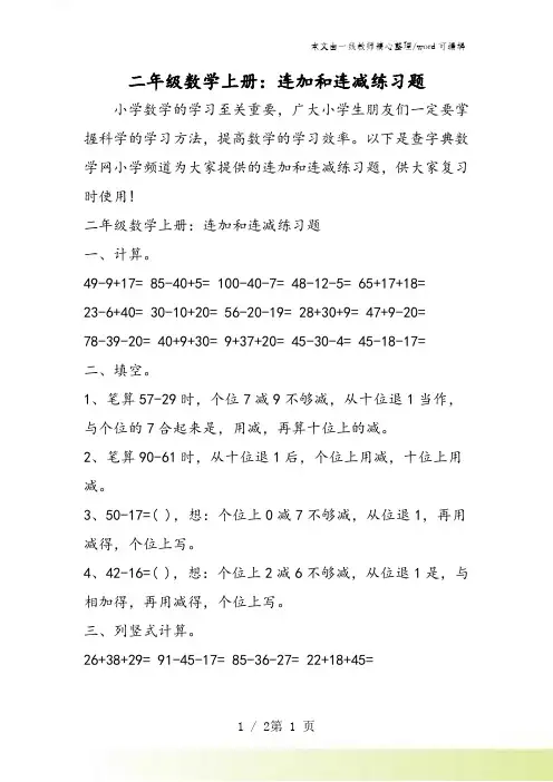 二年级数学上册：连加和连减练习题