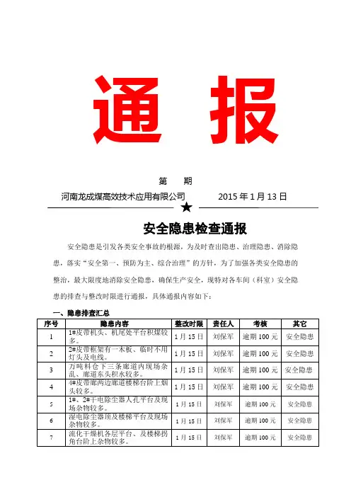 隐患排查通报