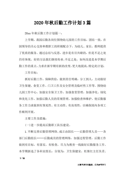 2020年秋后勤工作计划3篇_工作计划