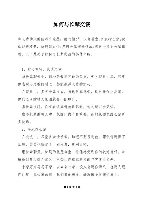 如何与长辈交谈