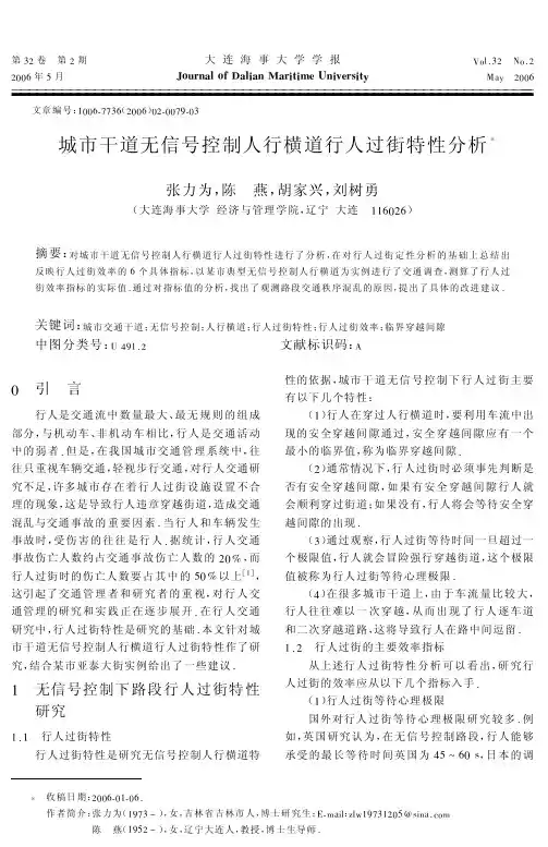 城市干道无信号控制人行横道行人过街特性分析