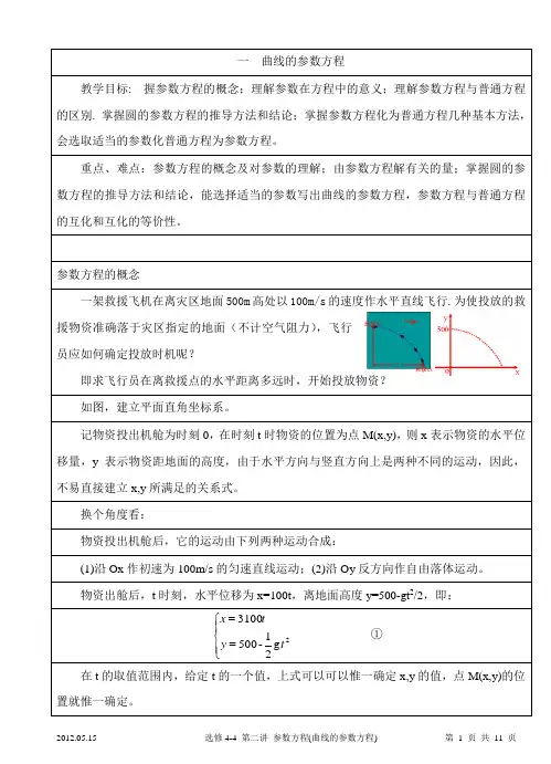 选修4-4 第二讲 参数方程(曲线的参数方程) 教案