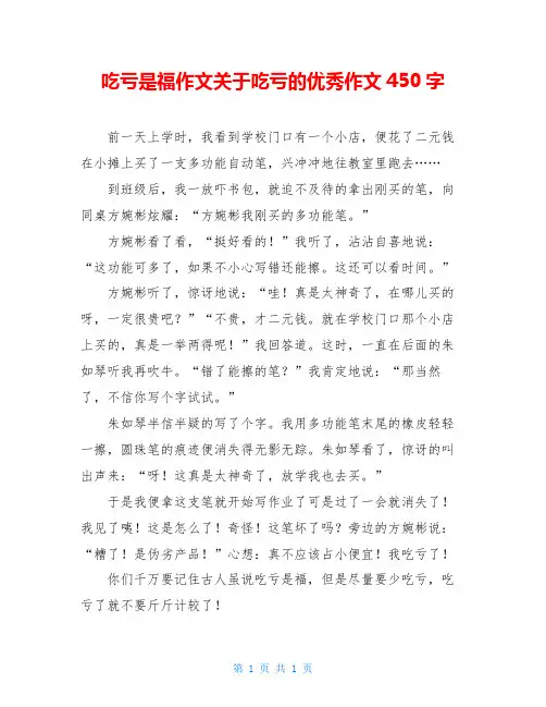 吃亏是福作文关于吃亏的优秀作文450字