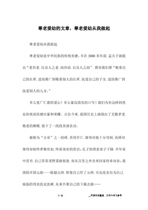 尊老爱幼的文章,尊老爱幼从我做起