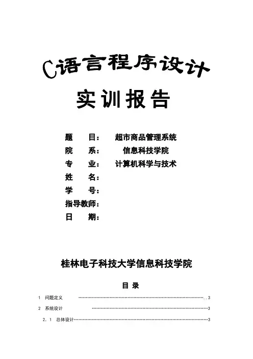 C语言超市商品管理系统