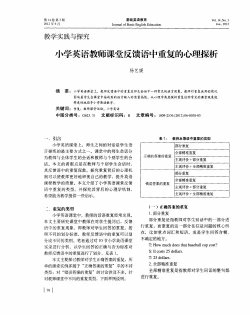 小学英语教师课堂反馈语中重复的心理探析