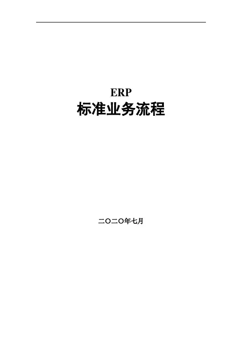 ERP流程图