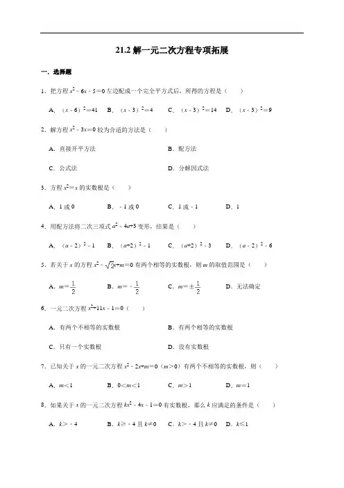 人教版数学九年级上册 21.2解一元二次方程 专项拓展练习