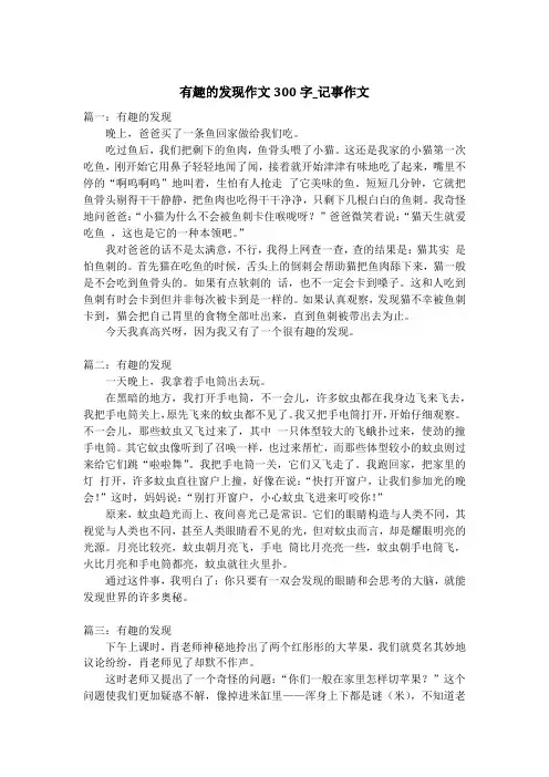 有趣的发现作文300字_记事作文