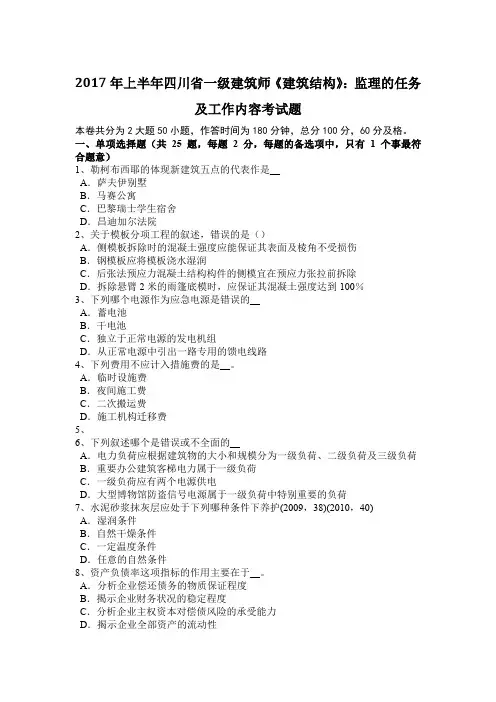 2017年上半年四川省一级建筑师《建筑结构》：监理的任务及工作内容考试题