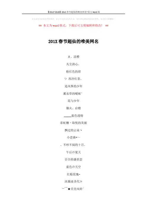 【2018-2019】201X春节超仙的唯美网名-范文word版 (4页)