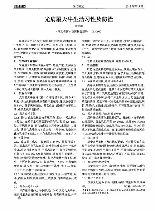 光肩星天牛生活习性及防治