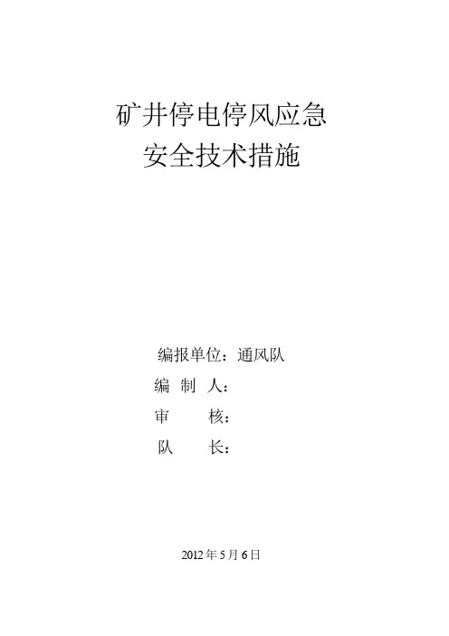 矿井停风停电应急安全技术措施 (1)