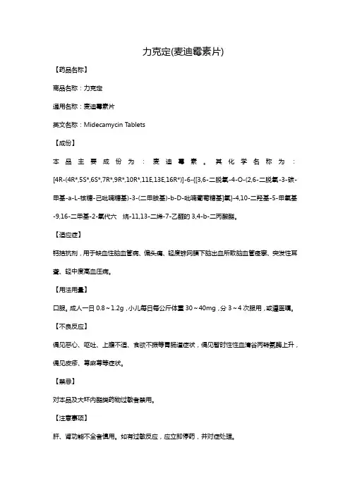 力克定(麦迪霉素片)