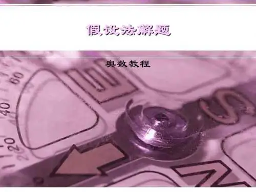 假设法解应用题--旧人教版