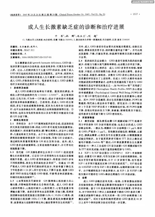 成人生长激素缺乏症的诊断和治疗进展